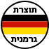 תוצרת גרמניה