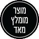 מוצר מבוקש מאוד