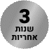 3 שנים אחריות