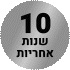 10 שנים אחריות