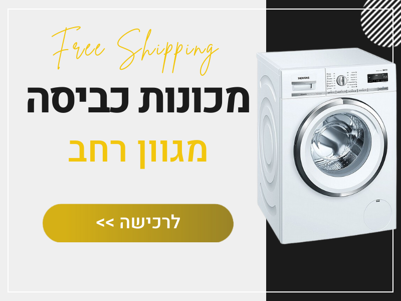 מכונות כביסה