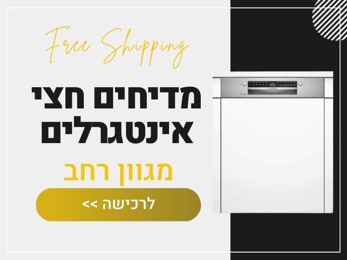 מדיחים חצי אינטגרליים