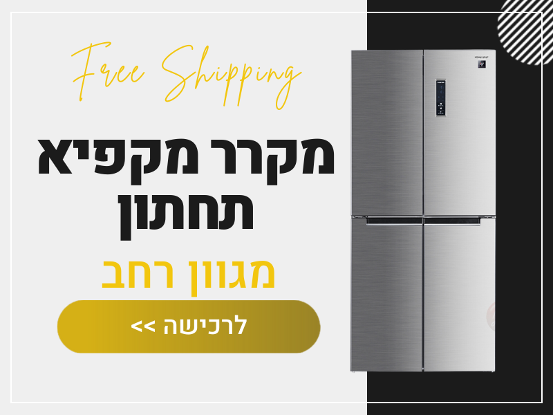 מקרר מקפיא תחתון